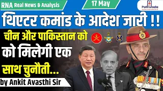 थिएटर कमांड के आदेश जारी !! चीन और पाकिस्तान को मिलेगी एक साथ चुनौती...by Ankit Avasthi Sir