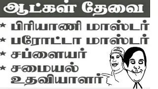 ஆட்கள் தேவை (parotta master ) பரோட்டா மாஸ்டர், சப்ளையர் , supplier ,உதவியாளர்கள் helpers தேவை