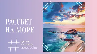 Рассвет на море • сухая пастель • Sunset at the sea • soft pastel