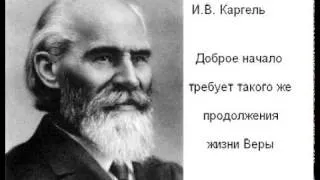 Каргель И. В. "Доброе начало и  жизнь Веры"