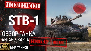 Обзор STB-1 гайд средний танк Японии | бронирование STB1 оборудование | STB 1 перки