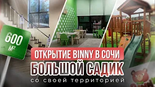 BINNY Сочи. Открылся большой просторный детский сад на 600м2 со своей территорией