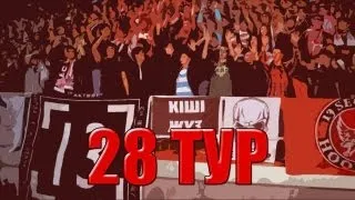 Видеообзор 28 тура КПЛ | Сезон 2013 |