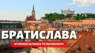 Братислава: що тут цікавого, і скільки це коштує?