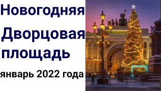 Новогодний Петербург 2022. Дворцовая площадь .