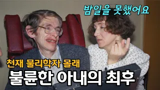 스티븐 호킹 아내의 참을 수 없는 불륜