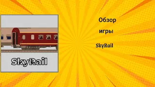 Обзор игры SkyRail