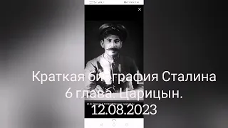 Сталин о Сталине. 6ч. Царицынская операция 1919.Ленин и Сталин создали Красную Армию.