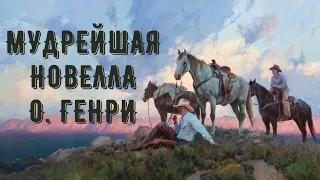 👀 Рассказ, меняющий взгляды 📚 О. Генри ~ «ДОРОГИ, КОТОРЫЕ МЫ ВЫБИРАЕМ» аудиокнига