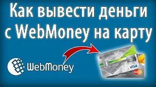 Вывод денег с кошелька Webmoney на карту банка 2 способами. ОБА СПОСОБА РАБОТАЮТ(проверено лично).