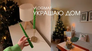 НОВОГОДНИЙ ДЕКОР / Украшаю дом / Переделка комнаты / VLOGMAS