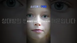 소시오패스 구별법