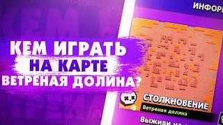 Как И Кем Играть На Карте Ветреная Долина? Brawl Stars