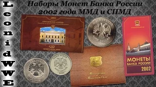 Нумизматическая Коллекция #92 (Наборы Монет Банка России 2002 ММД и СПМД)