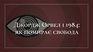 Джордж Орвелл і 1984: як помирає свобода [Academy of ideas]