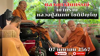 ”หลวงตา￼ สินทรัพย์“ เข้ากราบ ”หลวงปู่สมภพโชติปัญโญ“ 07/04/67 #พระสิ้นคิด #หลวงปู่สมภพโชติปัญโญ