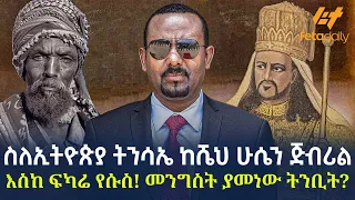 Ethiopia - ስለኢትዮጵያ ትንሳኤ ከሼህ ሁሴን ጅብሪል እስከ ፍካሬ የሱስ! መንግስት ያመነው ትንቢት?