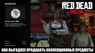 Red Dead Online: Как выгоднее продавать коллекционные предметы?