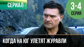 ▶️ Когда на юг улетят журавли 3 и 4 серия - Мелодрама | Фильмы и сериалы - Русские мелодрамы