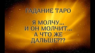 🔮ГАДАНИЕ. 18 + Я МОЛЧУ, ОН МОЛЧИТ...ЧТО ЖЕ ДАЛЬШЕ? ТАРО ОНЛАЙН