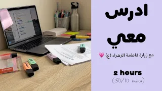 ادرس معي لمدة ساعتين مع زيارة فاطمة الزهراء (عليها السلام) و تحفيز | طالبة طب 👩🏻‍⚕️