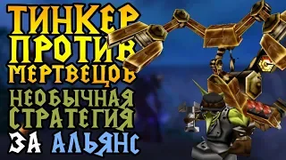 Infi (HUM) vs LabyRinth (UD). Тинкер против мертвецов. Cast #111 [Warcraft 3]