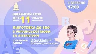 Підготовка до ЗНО з української мови 2021