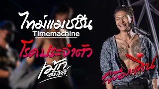 เพลงฮิต!! ไทม์แมชชีน Timemachine/โรคประจำตัว [ เม้ก อภิสิทธิ์ x วงนิยม ] แสดงสดล่าสุด เทคโนสุรินทร์