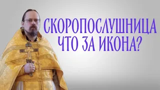 Об иконе "Скоропослушница"