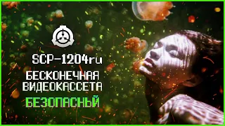 SCP с бесконечной структурой | SCP-1204 RU | Бесконечная видеокассета | Безопасный