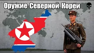 Стрелковое оружие Северной Кореи