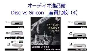 2017年8月　ディスクオーディオ、ネットワークオーディオ 音質比較（４）