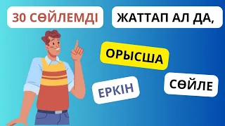 30 сөйлемді жаттап ал да, орысша еркін сөйле || словарь