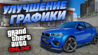 КАК УЛУЧШИТЬ ГРАФИКУ В БЕСПЛАТНОЙ GTA 5 Online БЕЗ БАНА! ГРАФИКА ДЛЯ ГТА 5 ОНЛАЙН! НАБОР ПРЕСЕТОВ!