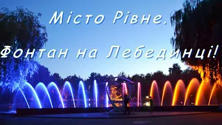 Оновлений фонтан в Рівне на Лебединці