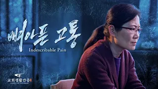 그리스도인의 믿음의 간증 ＜뼈아픈 고통＞