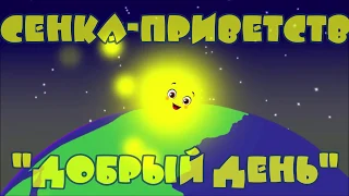 Музыкальное приветствие Добрый день