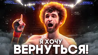 Забит Магомедшарипов ВОЗВРАЩАЕТСЯ В UFC?