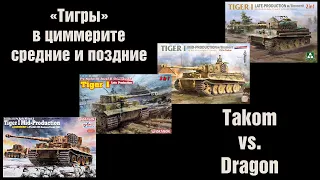 Тигры в циммерите - Takom vs. Dragon