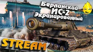 ★ Берлинский ИС-2 Экранированный ★