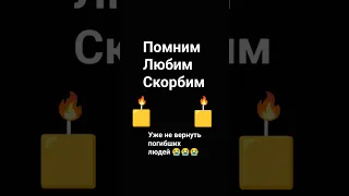 9 дней прошло со дня теракта, Выздоравливайте скорее 🙏! Уже не вернуть погибших 😭😭😭!