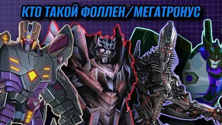 Вся Правда О Трансформерах - #101 - Фоллен/Падший/Мегатронус - Кто Он На Самом Деле?