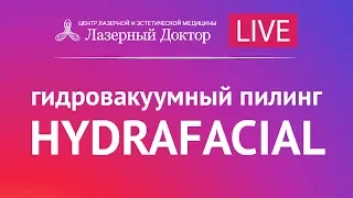 Вакуумный гидропилинг HydraFacial. Прямая трансляция.