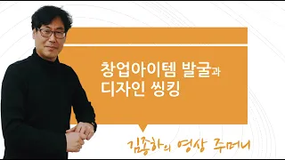 창업아이템 발굴과 디자인 씽킹