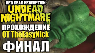 RDR: Undead Nightmare. Прохождение. #5. ФИНАЛ.