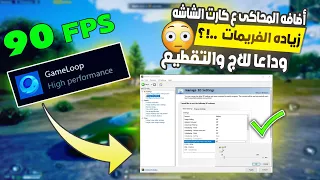 اضافه المحاكى على كارت الشاشه و ( زيادة الفريمات ✅ ) ببجى بعد التحديث الجديد 🔥