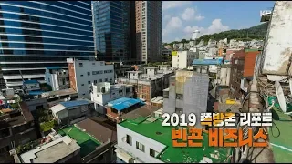 [풀영상] KBS 추적60분_2019 쪽방촌 리포트 빈곤 비즈니스_190712