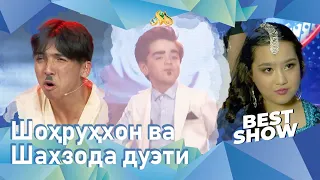 Шоҳруҳхон ва Шахзода дуэти... Best Show (26.06.2022)