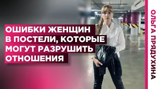 Топовые ошибки женщин в постели, которые могут разрушить отношения. Как обижают мужчин.