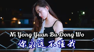 Ni Yong Yuan Bu Dong Wo 你永远不懂我 Helen Huang Cover - Lagu Mandarin Lirik Terjemahan